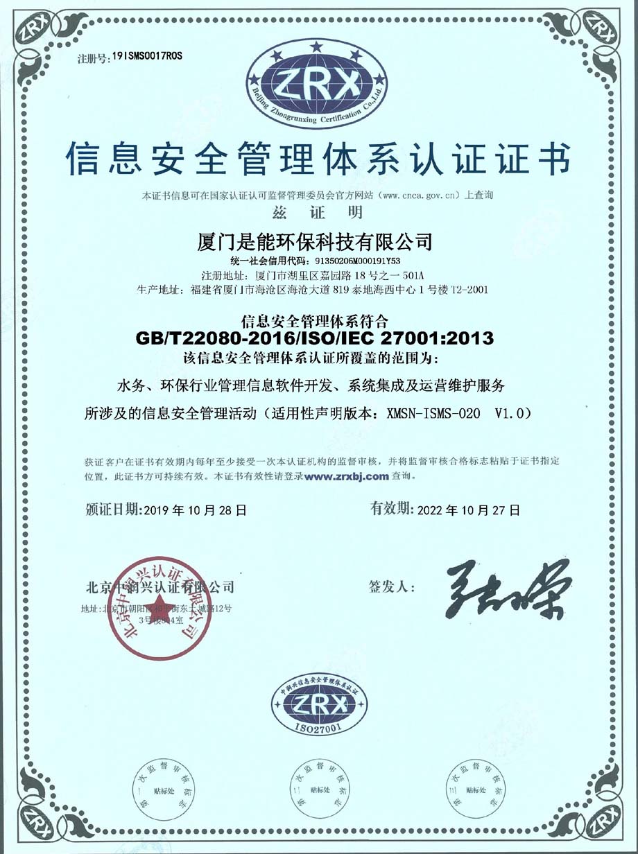 GB/T22080-2016/ISO/IEC 27001:2013信息安全管理體係認證